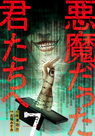 悪魔だった君たちへ【コミックス版】(7)