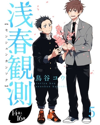 浅春観測～14歳と16歳～ 【連載版】5
