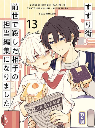 前世で殺した相手の担当編集になりました 【連載版】13