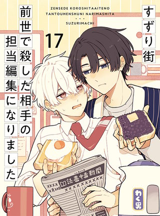 前世で殺した相手の担当編集になりました 【連載版】17
