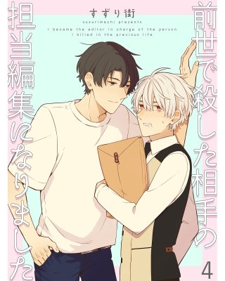前世で殺した相手の担当編集になりました 【連載版】4