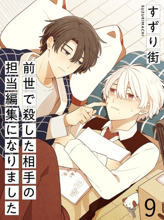 前世で殺した相手の担当編集になりました 【連載版】9