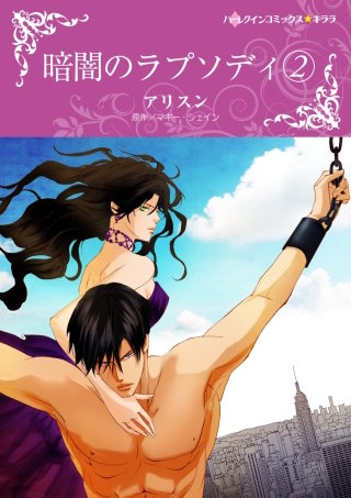 暗闇のラプソディ(2)