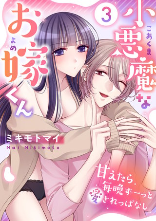 小悪魔なお嫁くん～甘えたら毎晩ずーっと愛されっぱなし(3)
