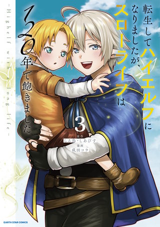 転生してハイエルフになりましたが、スローライフは120年で飽きました　-Highelf with a long life-(3)