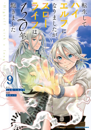 転生してハイエルフになりましたが、スローライフは120年で飽きました　-Highelf with a long life-(9)