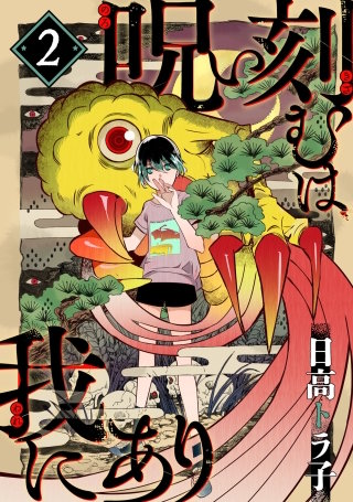 呪い刻むは我にあり(2)