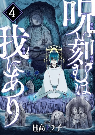 呪い刻むは我にあり(4)