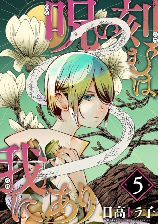 呪い刻むは我にあり(5)