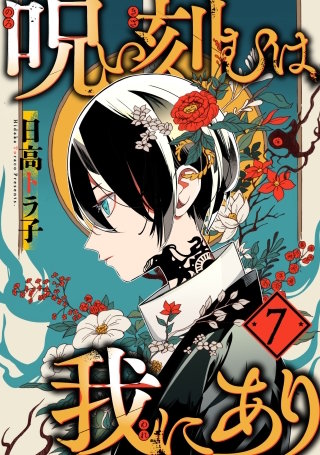 呪い刻むは我にあり(7)【まんが王国限定特典付】