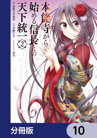 本能寺から始める信長との天下統一【分冊版】　10