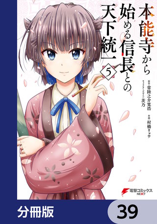 本能寺から始める信長との天下統一【分冊版】　39
