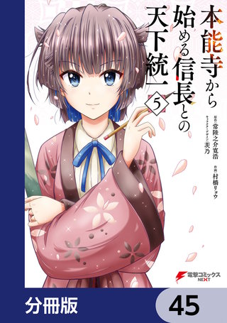 本能寺から始める信長との天下統一【分冊版】　45