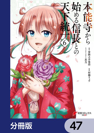 本能寺から始める信長との天下統一【分冊版】　47