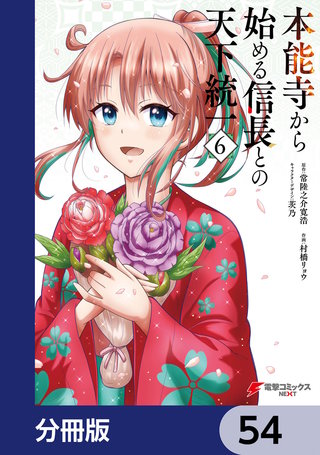 本能寺から始める信長との天下統一【分冊版】　54