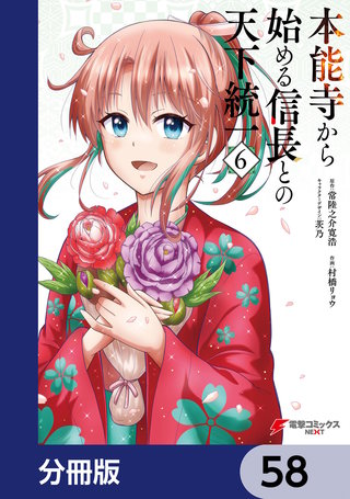 本能寺から始める信長との天下統一【分冊版】　58