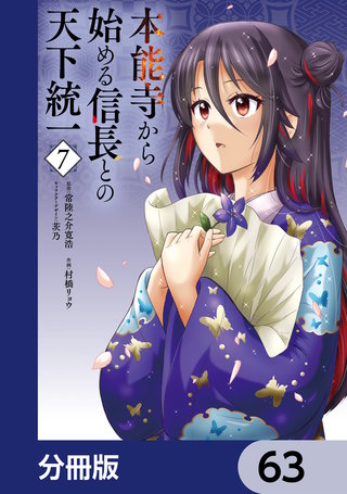 本能寺から始める信長との天下統一【分冊版】　63