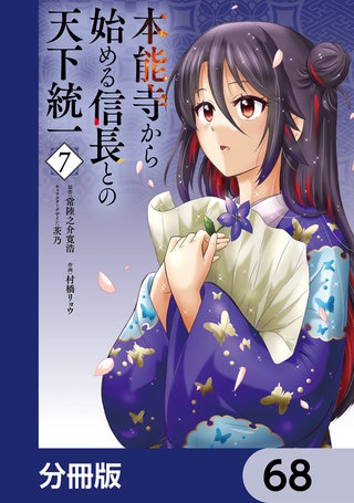 本能寺から始める信長との天下統一【分冊版】　68