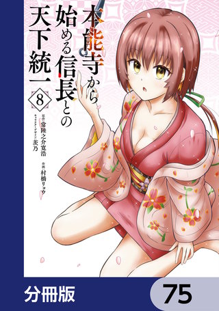 本能寺から始める信長との天下統一【分冊版】　75