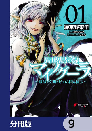 異世界黙示録マイノグーラ　～破滅の文明で始める世界征服～【分冊版】　9