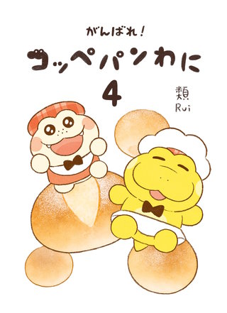がんばれ！ コッペパンわに４