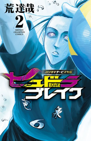 ハリガネサービス外伝ヒュドラブレイク(2)