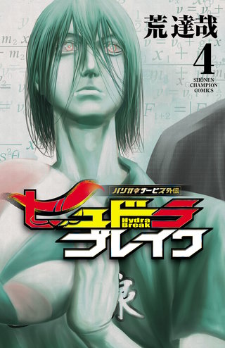 ハリガネサービス外伝ヒュドラブレイク(4)