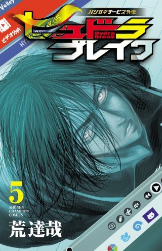 ハリガネサービス外伝ヒュドラブレイク(5)