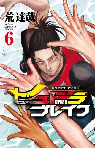 ハリガネサービス外伝ヒュドラブレイク(6)