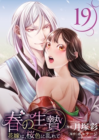 春の生贄～花嫁は、桜色に乱れて［ばら売り］第19話［黒蜜］