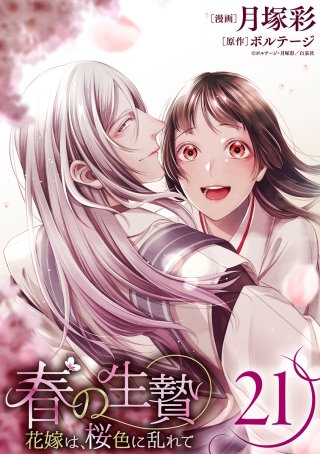 春の生贄～花嫁は、桜色に乱れて［ばら売り］第21話［黒蜜］