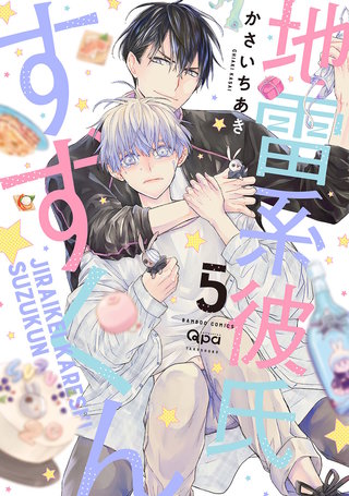 地雷系彼氏すずくん 【電子限定特典付き】