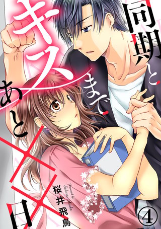 同期とキスまであと××日(4)