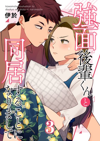 強面後輩くんと同居することになりまして(3)