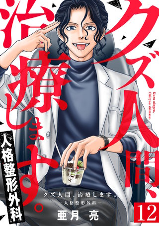 クズ人間、治療します。ー人格整形外科ー(12)
