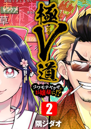 極V道~コワモテヤクザがお嬢様に!?~(2)