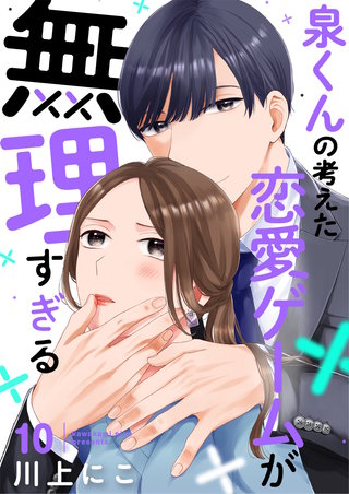 泉くんの考えた恋愛ゲームが無理すぎる(10)