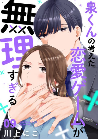 泉くんの考えた恋愛ゲームが無理すぎる(9)