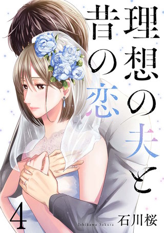 理想の夫と昔の恋(4)