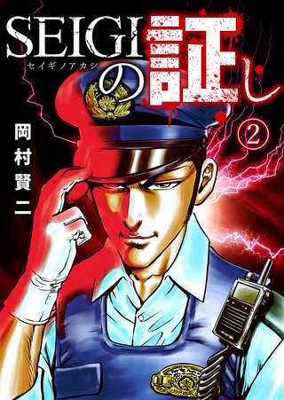 SEIGIの証し(2)