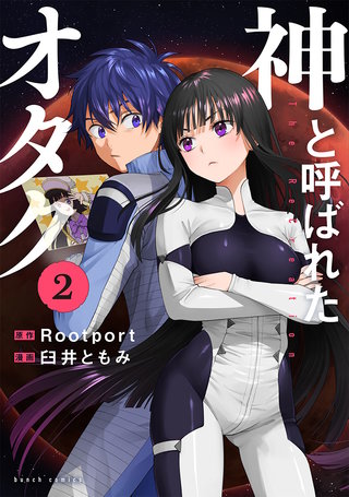 神と呼ばれたオタク(2)