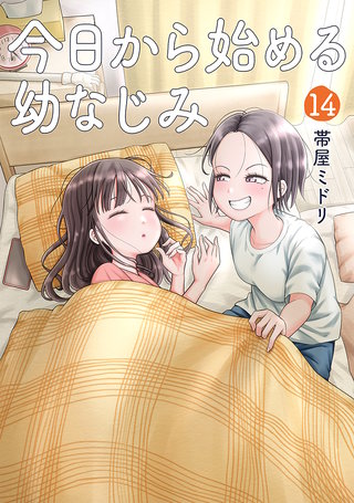 今日から始める幼なじみ(14)