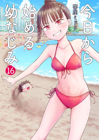 今日から始める幼なじみ(16)