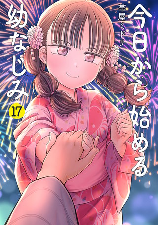今日から始める幼なじみ(17)