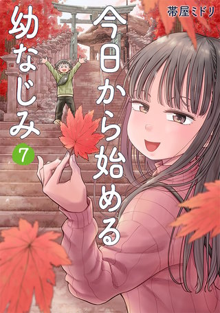今日から始める幼なじみ(7)
