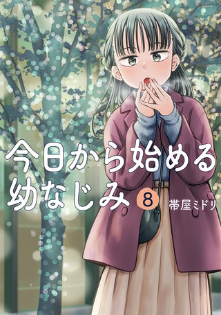 今日から始める幼なじみ(8)