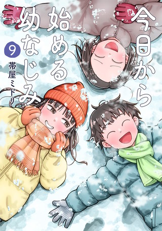 今日から始める幼なじみ(9)