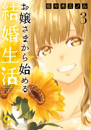 お嬢さまから始める結婚生活(3)