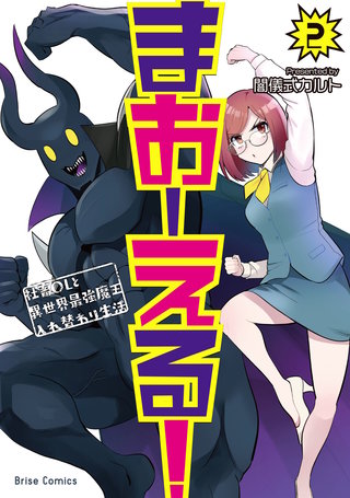 まおーえる！～社畜OLと異世界最強魔王入れ替わり生活～ 2
