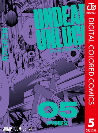 アンデッドアンラック カラー版(5)